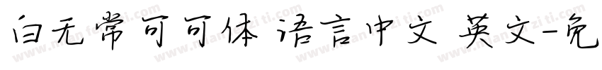 白无常可可体 语言中文 英文字体转换